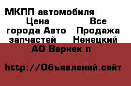 МКПП автомобиля MAZDA 6 › Цена ­ 10 000 - Все города Авто » Продажа запчастей   . Ненецкий АО,Варнек п.